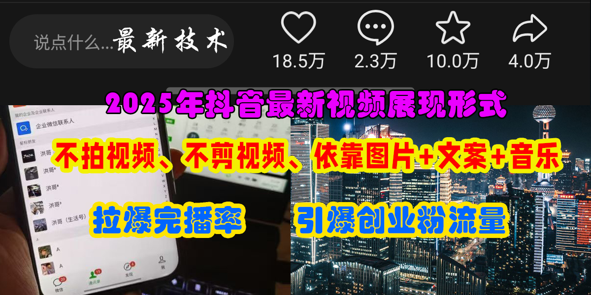 抖音最新视频展现形式,不拍视频、不剪视频、依靠图片+文案助推热门,引爆创业粉-91搞钱