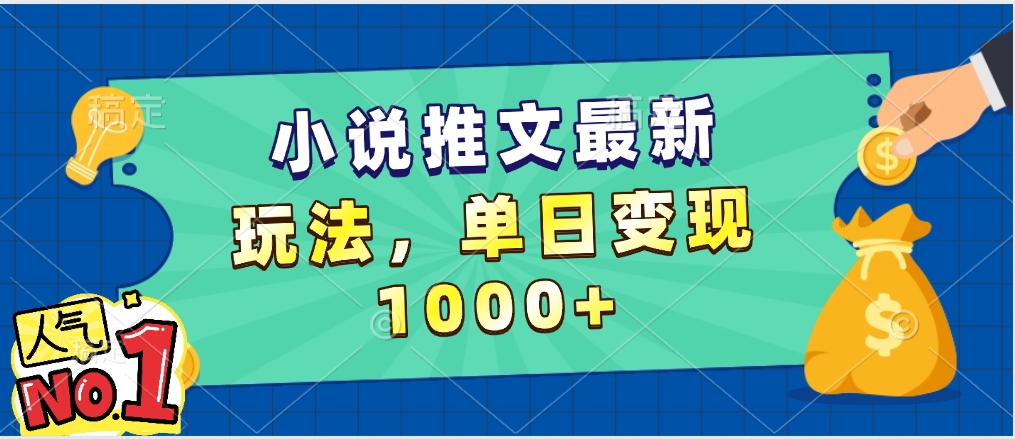 小说推文暴力掘金,5分钟一条视频,单日收益1000➕,小白看完即可上手-91搞钱