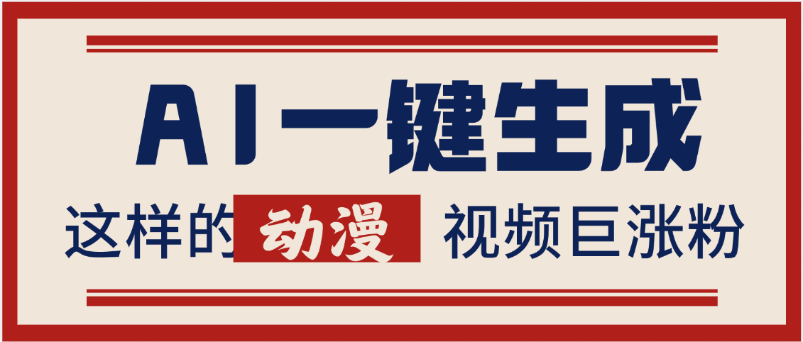 AI一键生成这样的动漫视频巨涨粉，多种变现方式，日入2000+-91搞钱