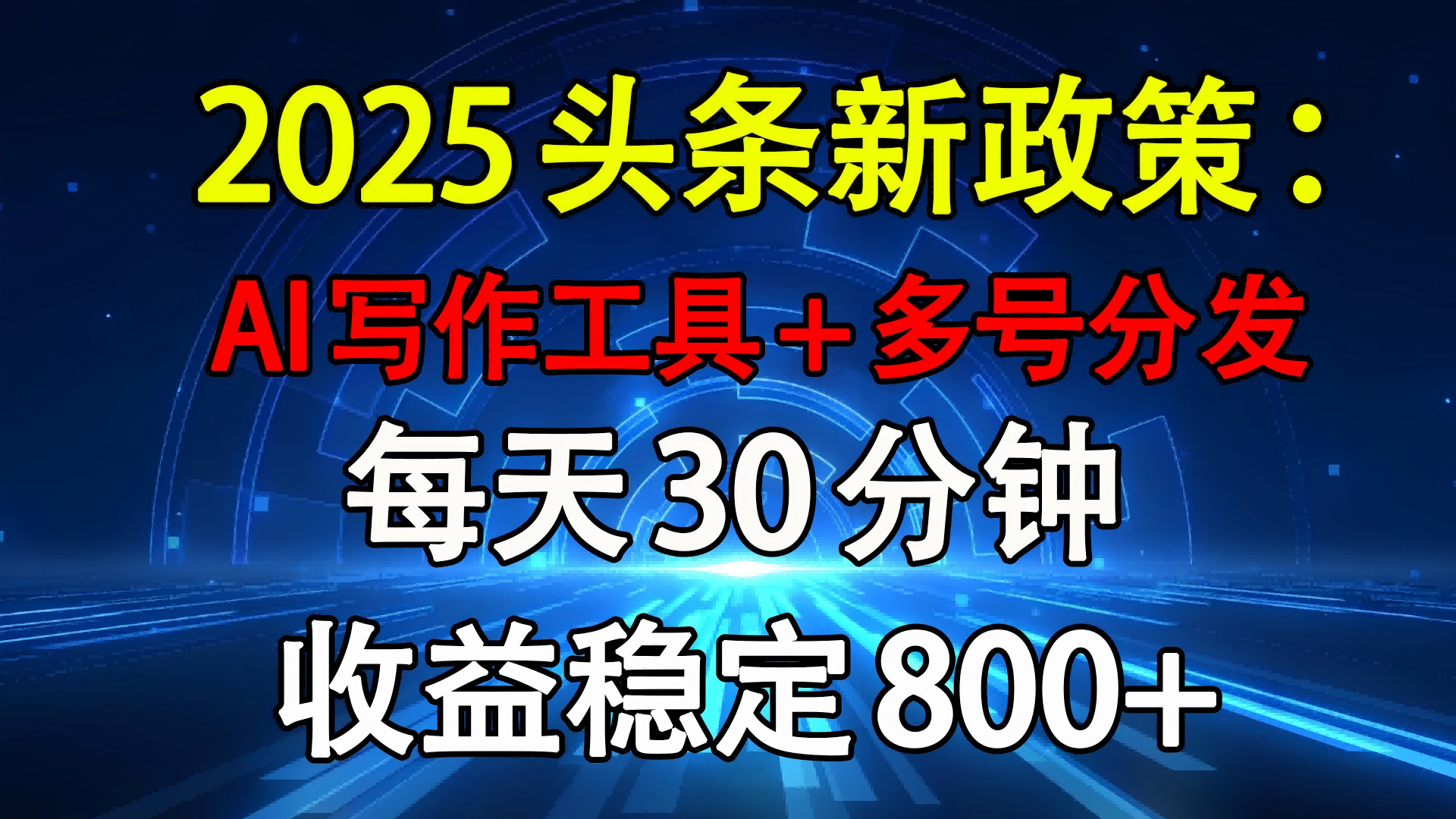2025头条新政策：AI写作工具+多号分发 每天30分钟 收益稳定800+-91搞钱