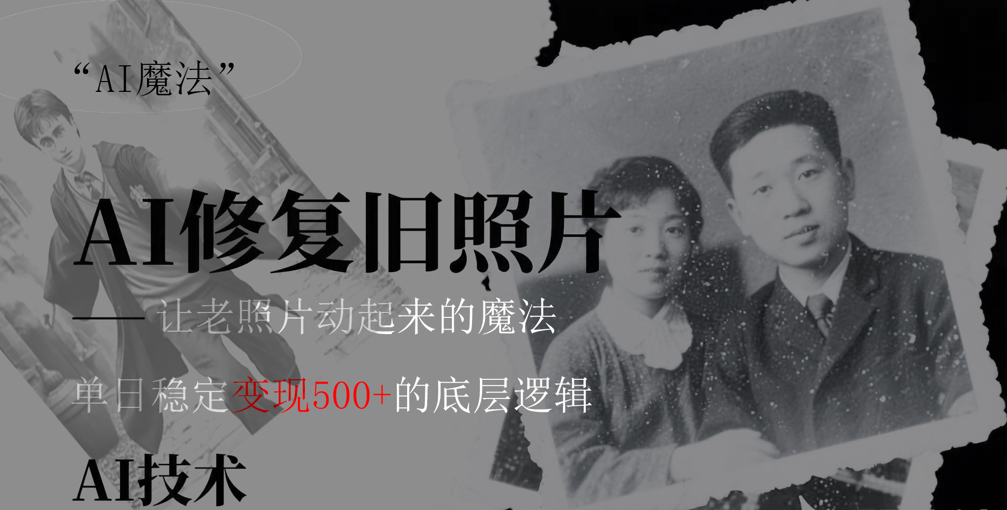 AI 魔法：让泛黄旧照变成朋友圈爆款视频，私域转化率提升50%，单日变现500+-91搞钱