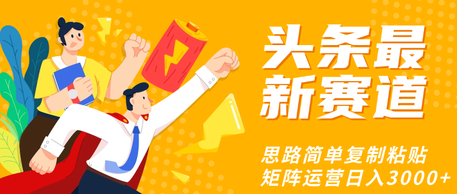 头条玩法更新思路简单复制粘贴即可-91搞钱