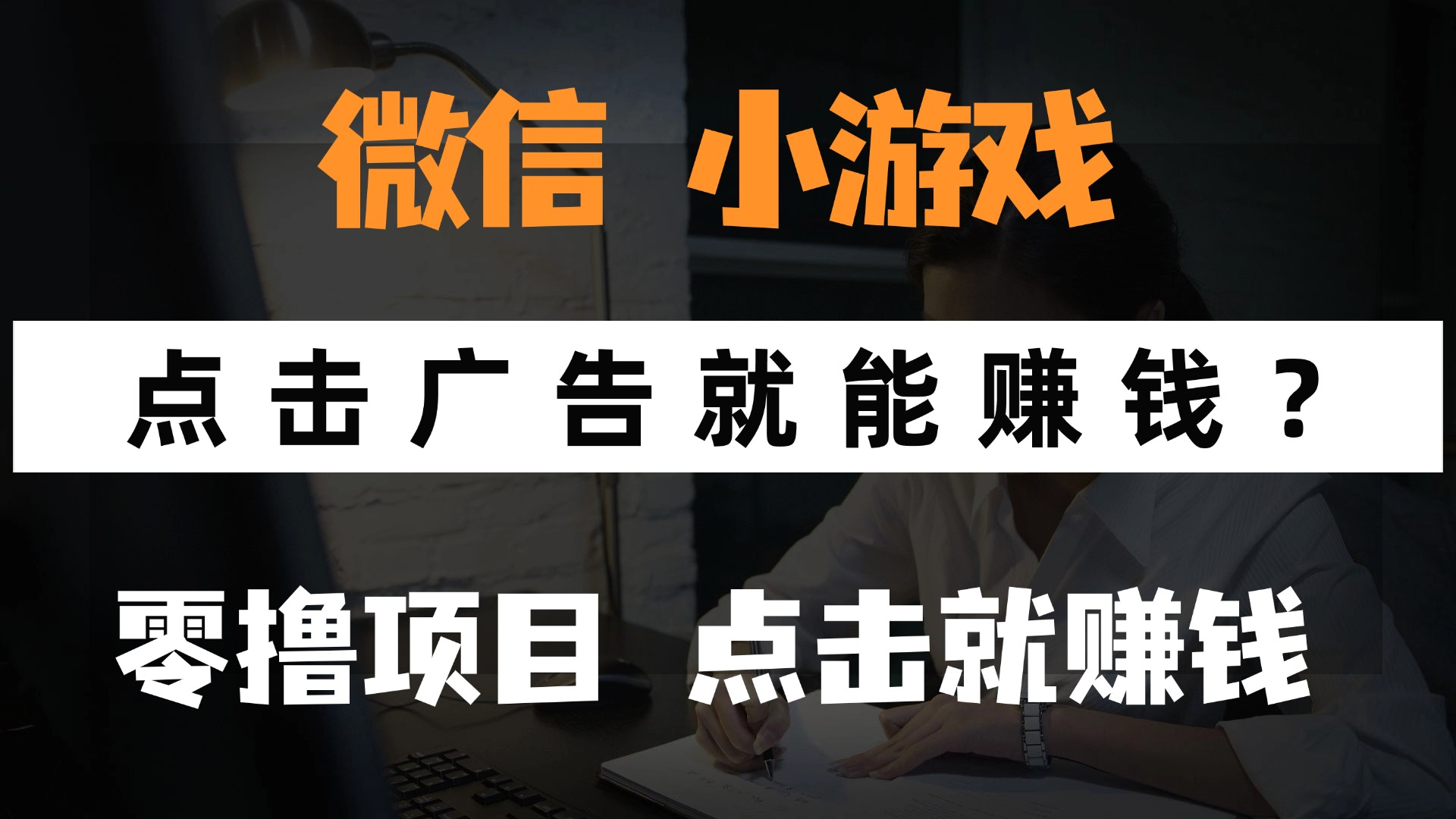 只需要看广告就能赚钱？微信小程序小游戏，0撸手机赚钱，甚至连游戏都不用玩-91搞钱