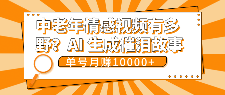 中老年情感视频有多野?AI 生成催泪故事,单号月变现10000+-91搞钱