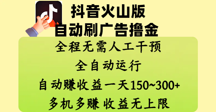 抖音火山版自动刷广告撸金 ，全程脱离人工自动运行，自动赚收益，一天150~300，多机多赚，收益无上限-91搞钱