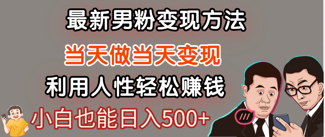 【暴利项目】最新男粉变现方法，7天收入1W+，永不凋谢的网创项目，当天做当天变现！-91搞钱