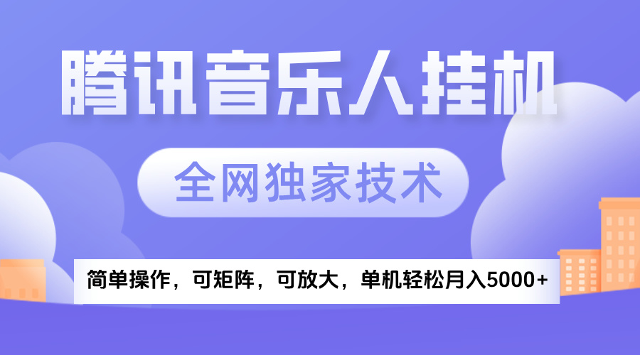 2025腾讯音乐挂机项目,全网独家技术,全新玩法,轻松月入5000+-91搞钱