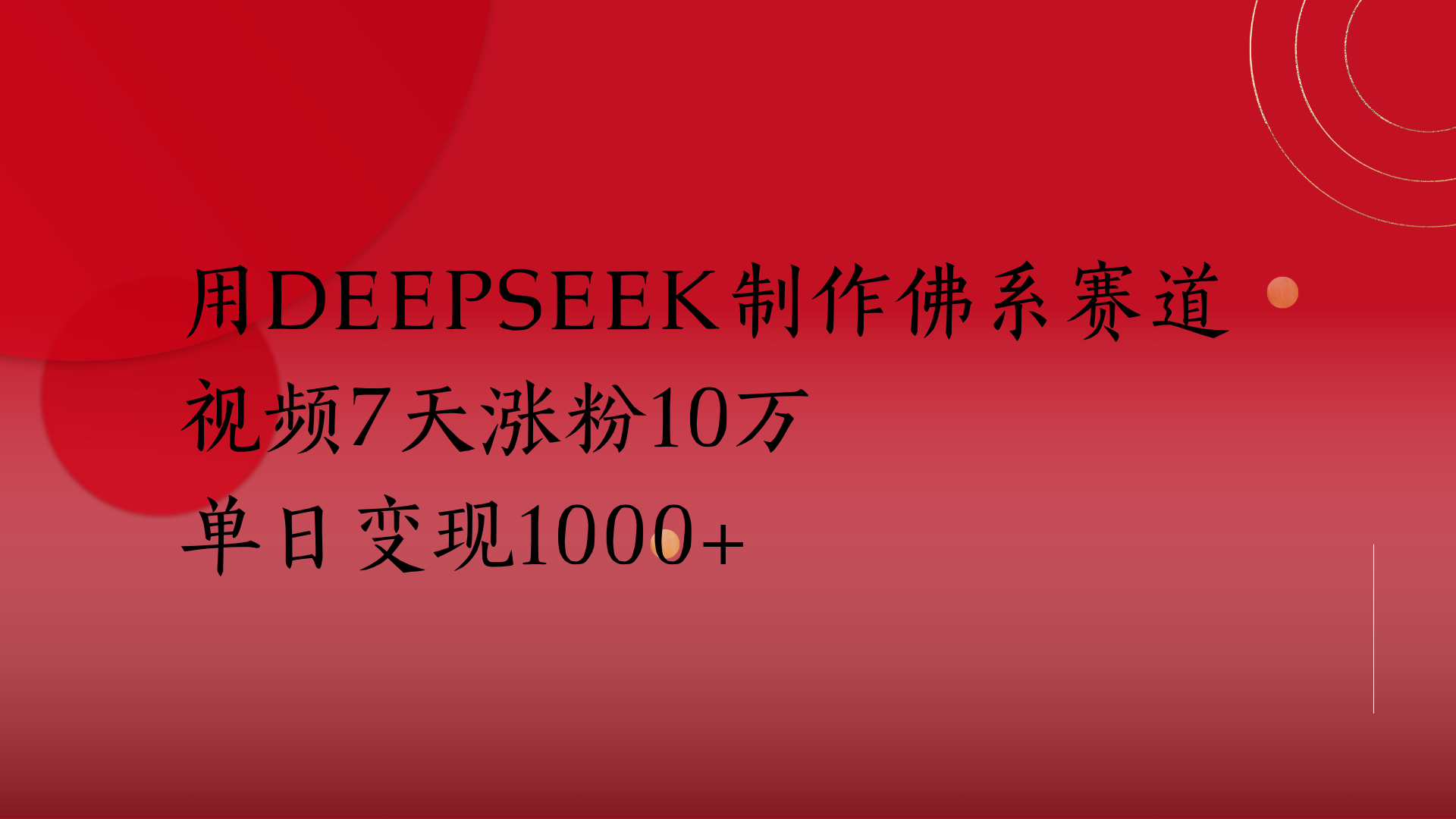用Deepseek制作佛系赛道，视频7天涨粉10万单日变现1000+-91搞钱