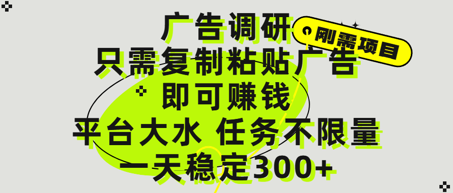 广告调研项目，只需复制粘贴广告即可赚钱，平台大水，任务不限量，一天300+-91搞钱