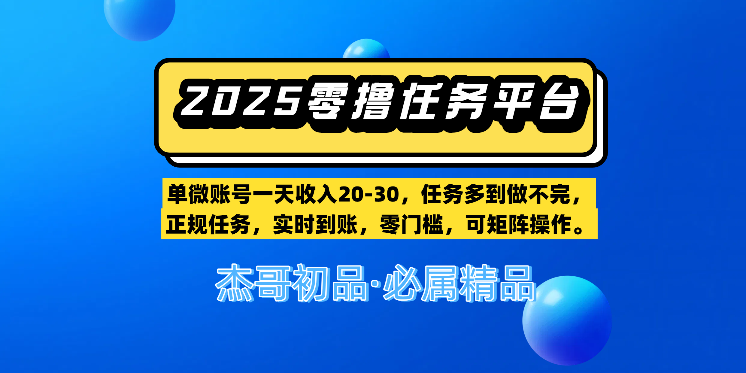 【零撸任务平台第二期】单微账号一天收入20-30，任务多到做不完，正规任务，实时到账，零门槛，可矩阵操作。-91搞钱