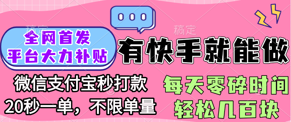 全网首发项目, 有快手就能做, 每天零碎时间轻松几百块-91搞钱