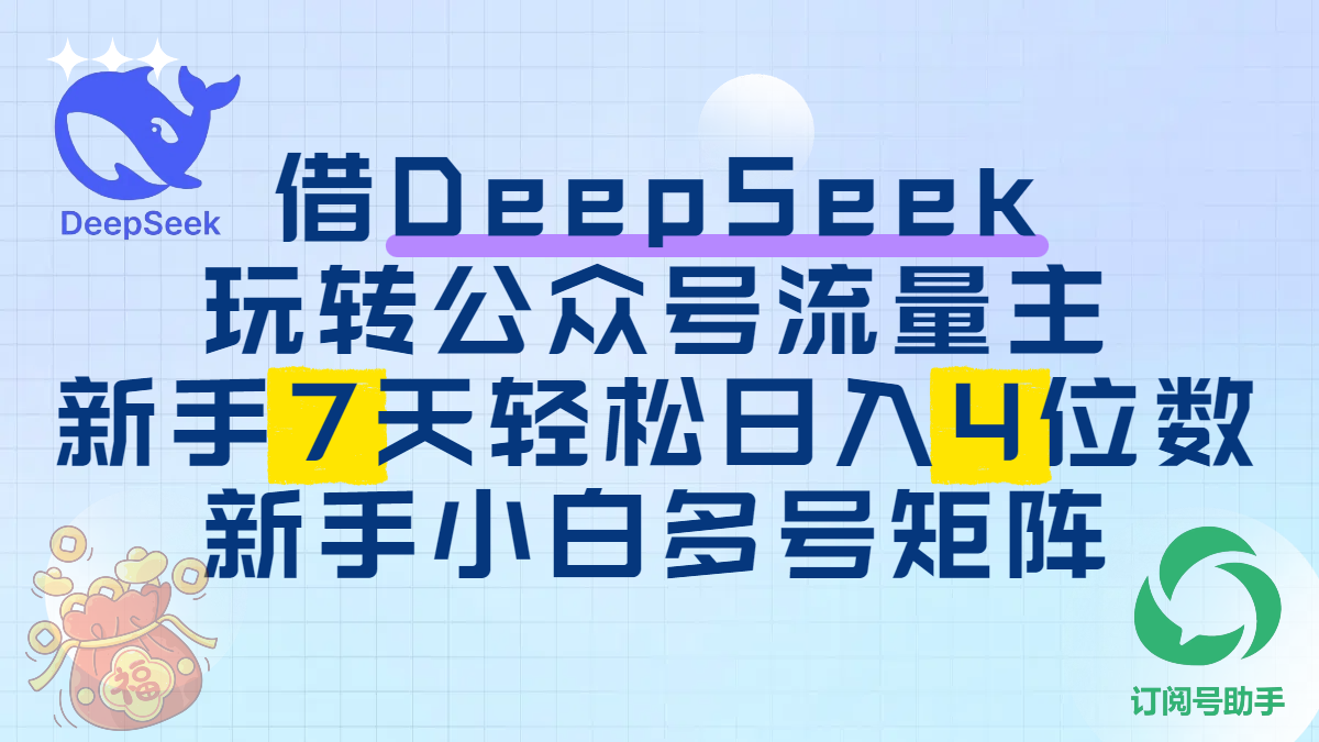借DeepSeek玩转公众号流量主,新手7天轻松日入4位数,新手小白多号矩阵-91搞钱