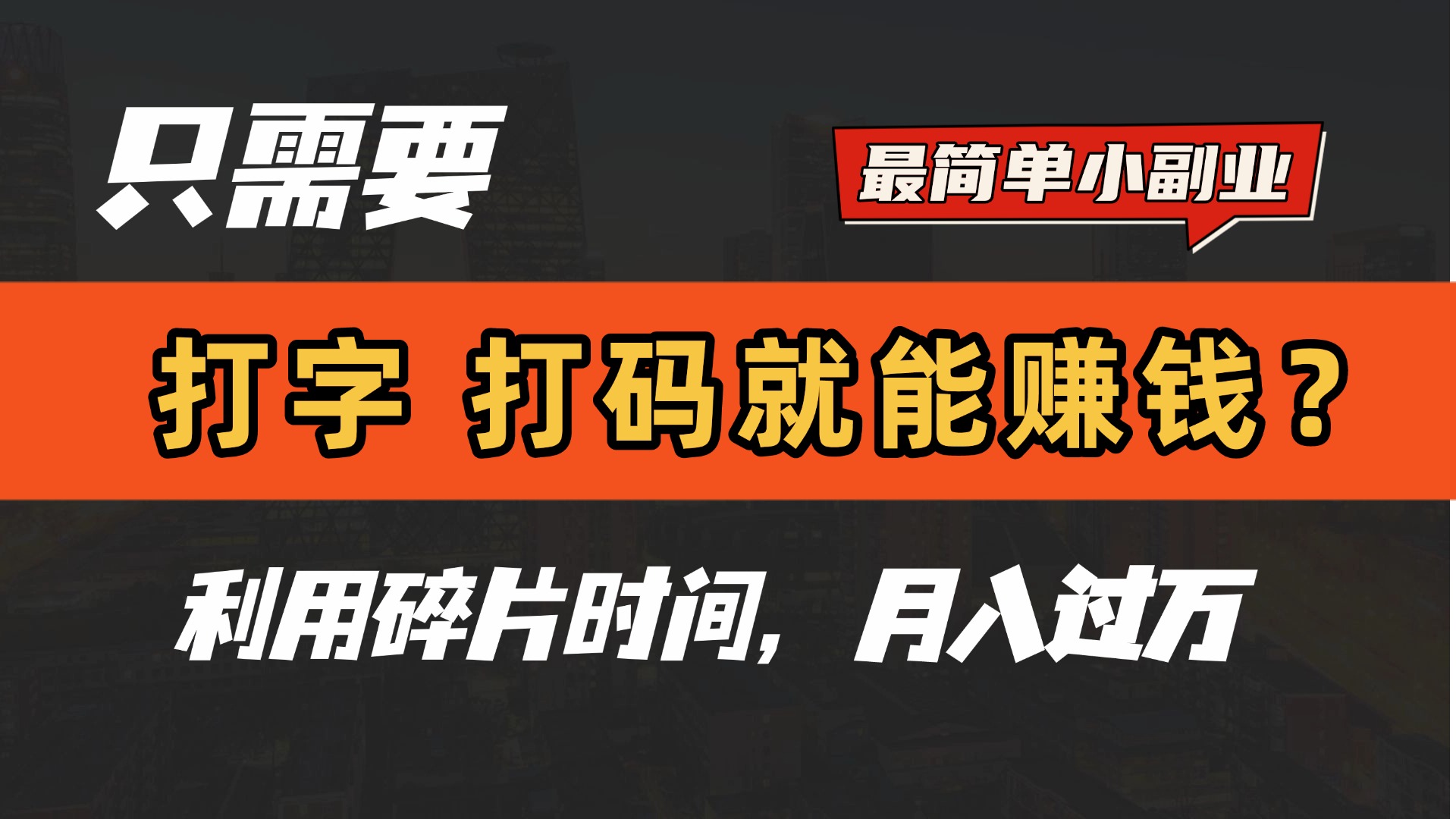 只需要打字，打码，就能赚钱？最简单的赚钱小副业，利用碎片时间，月入过万！-91搞钱