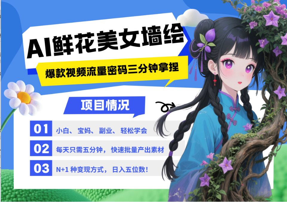 AI+墙绘+美女+鲜花 都是2025最火流量密码 爆款引流视频教程来了小白三分钟学会 N种变现渠道 月入五位数 管道收益-91搞钱