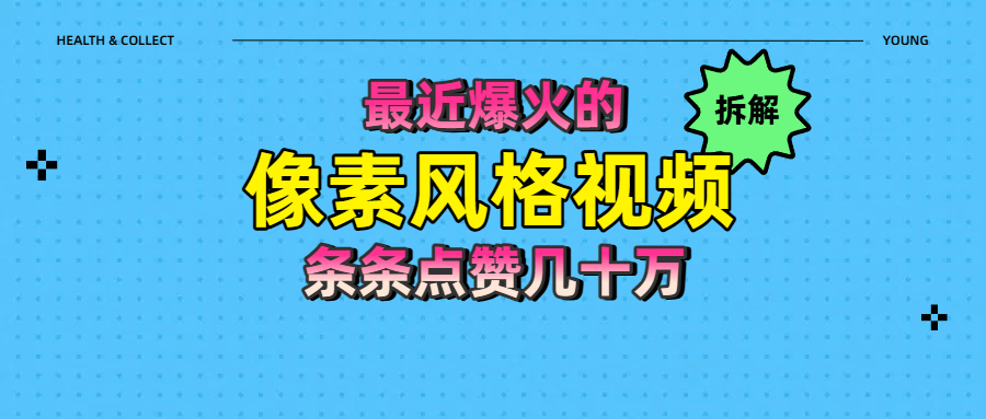 拆解最近爆火的像素风格视频如何做到条条作品点赞几十万-91搞钱
