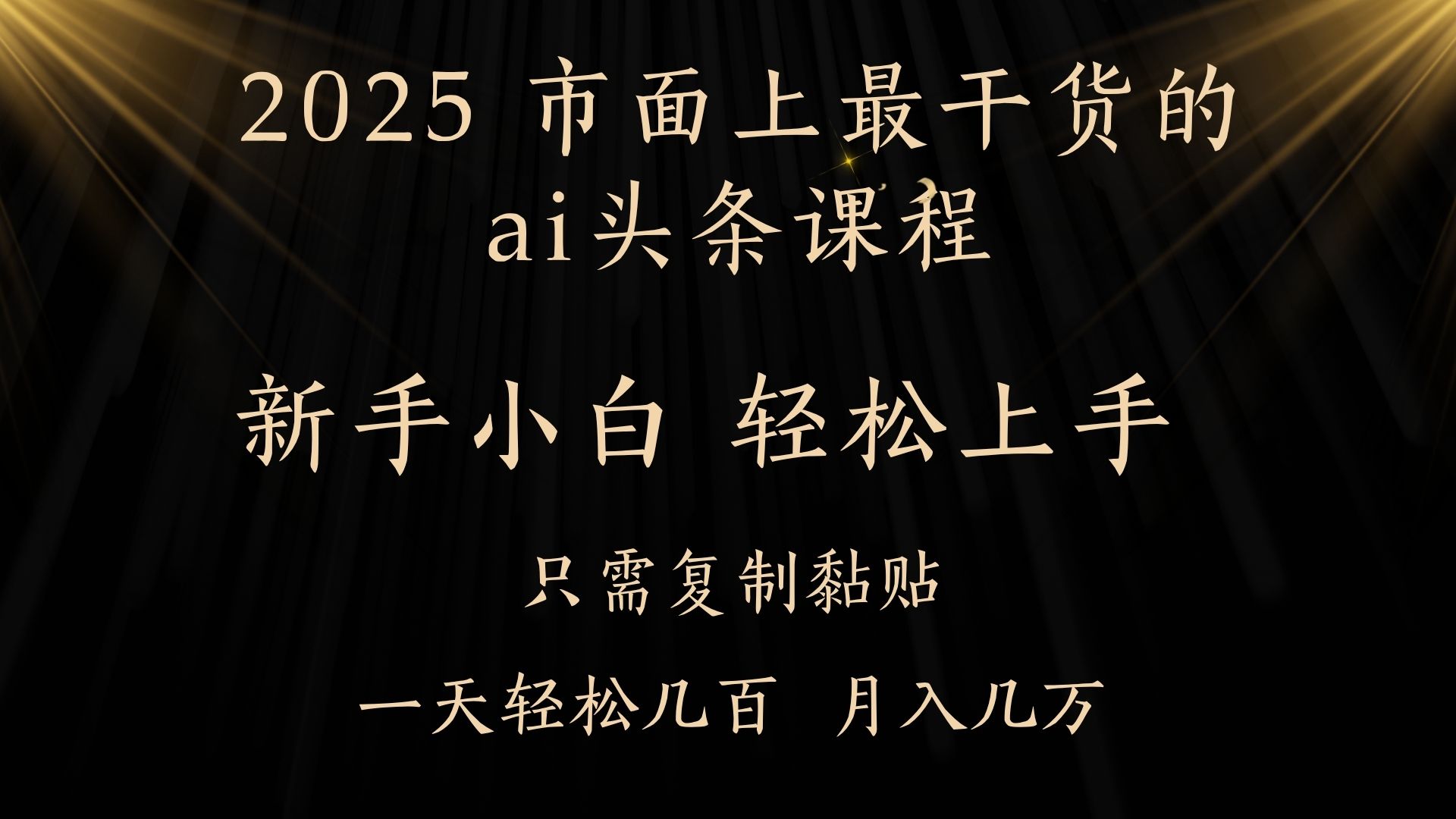 AI头条搬砖，零门槛，可矩阵放大，几分钟一篇，小白轻松500+-91搞钱