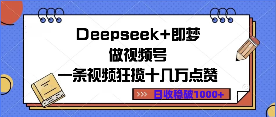 Deepseek+即梦做视频号，一条视频狂揽十几万点赞，日收稳破1000+-91搞钱