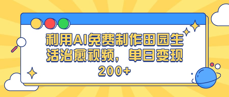 利用AI免费制作田园生活治愈视频，单日变现200+-91搞钱
