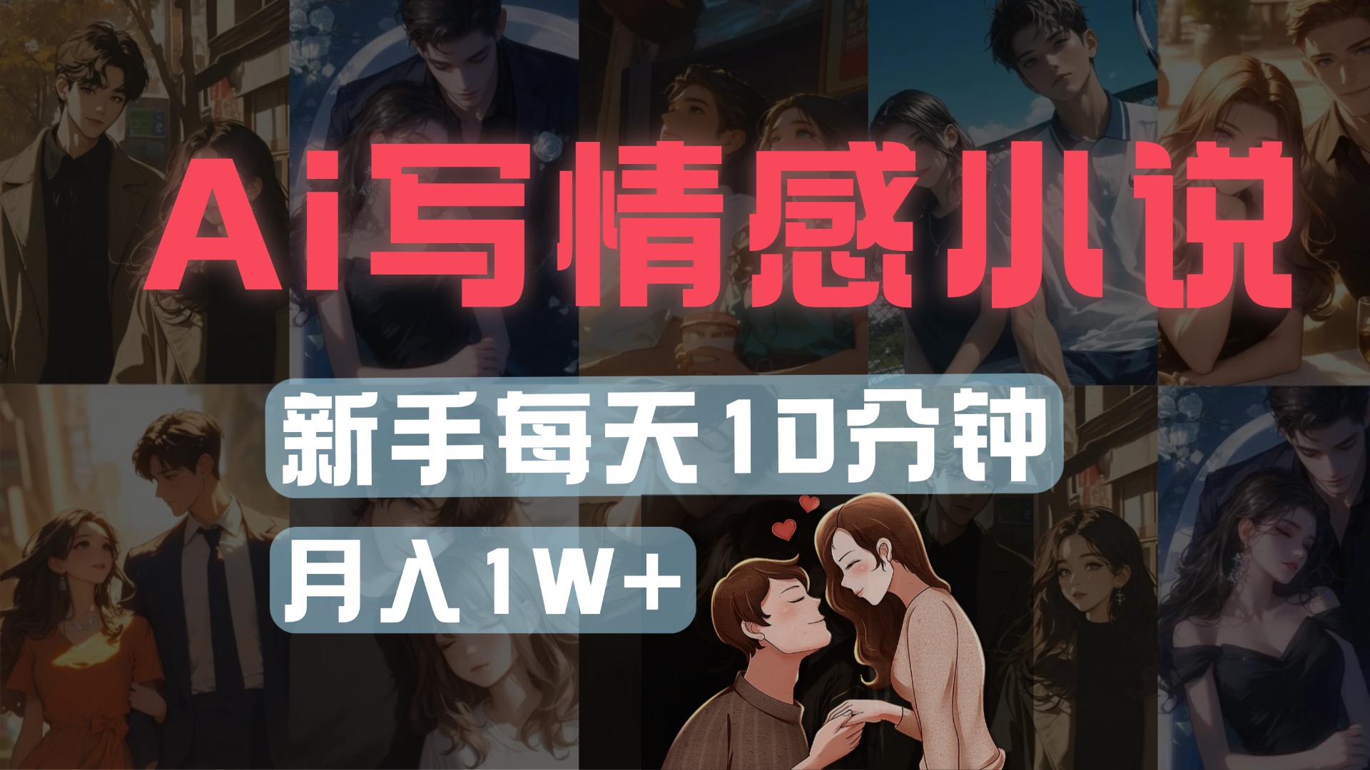 AI写情感小说，多平台批量发布，新手每天10分钟也能月入1w+-91搞钱