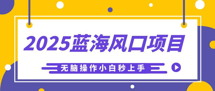 2025蓝海风口项目,利用AI工具一键生成儿童益智早教视频,无脑操作小白秒上手,轻松日入500+-91搞钱