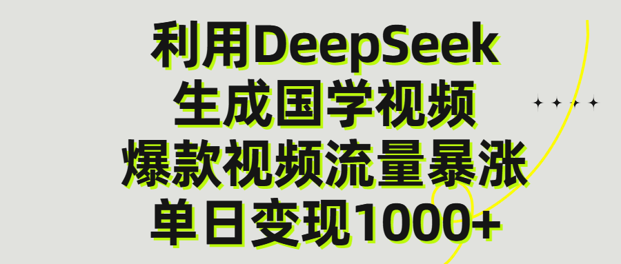利用DeepSeek生产国学视频，单日变现1000+-91搞钱