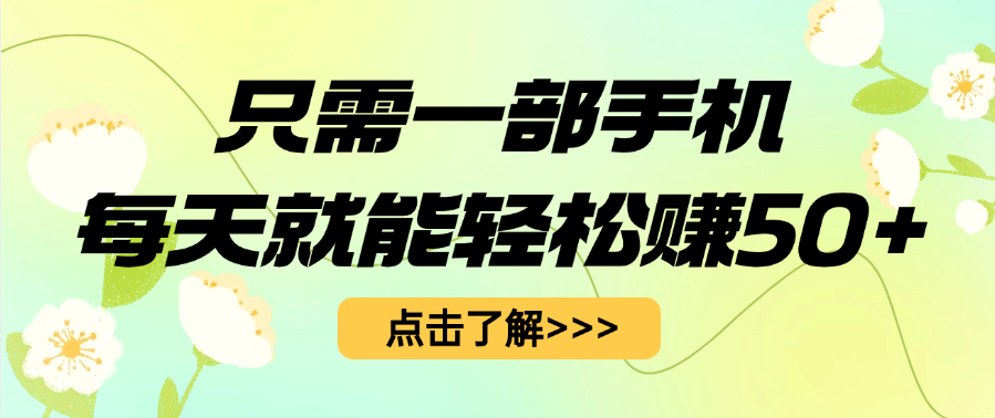 只需一部手机每天就能轻松赚50+-91搞钱