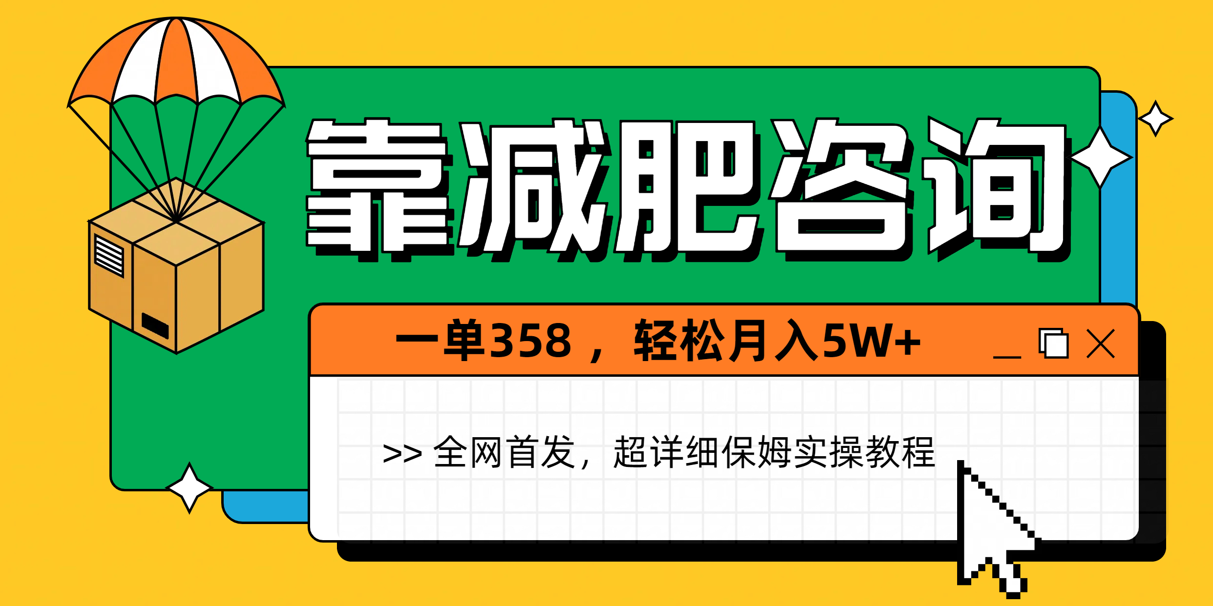 靠减肥咨询,1单368,1个月轻松5W+-91搞钱