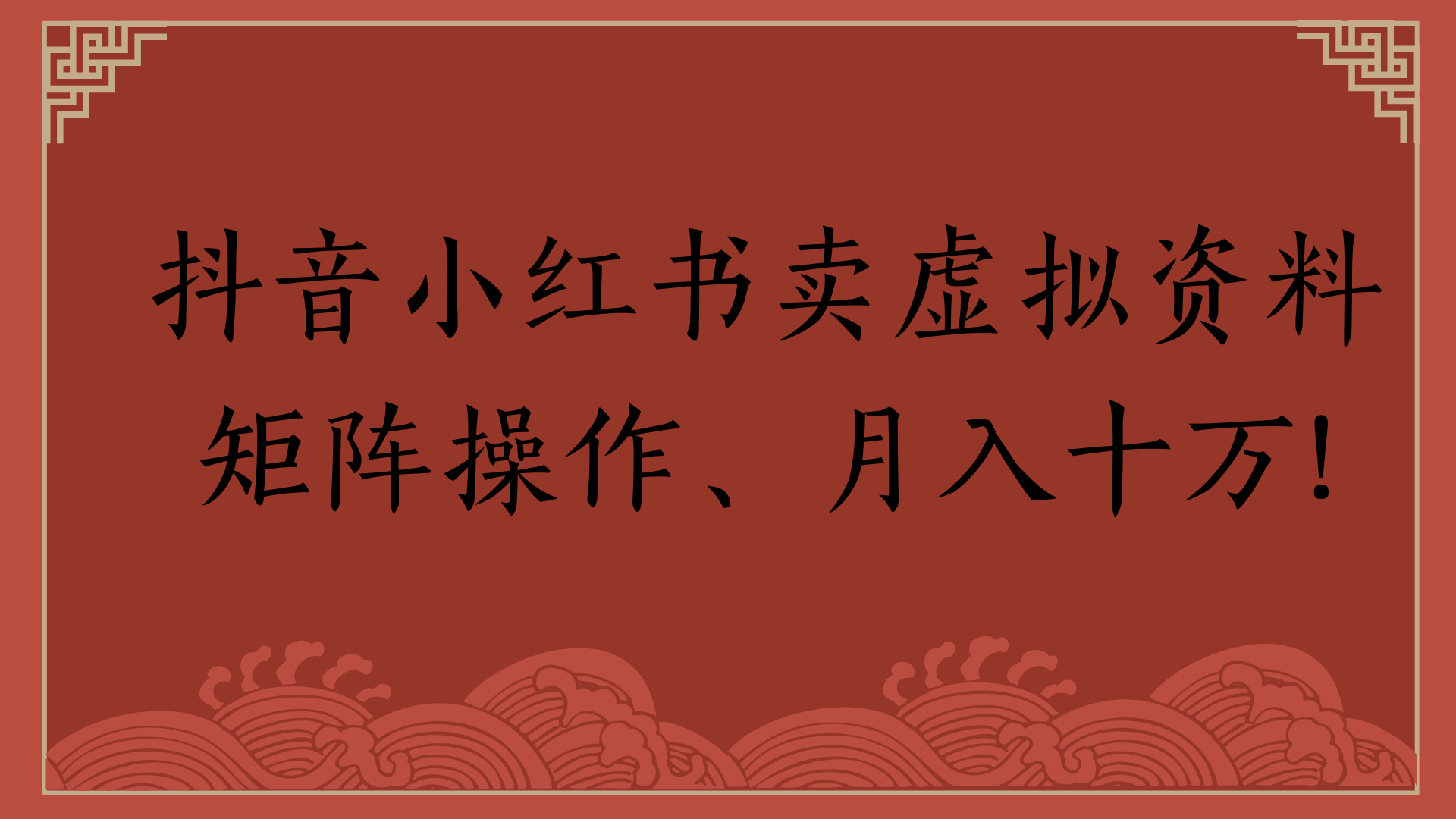 抖音小红书卖虚拟资料矩阵操作、月入十万!-91搞钱