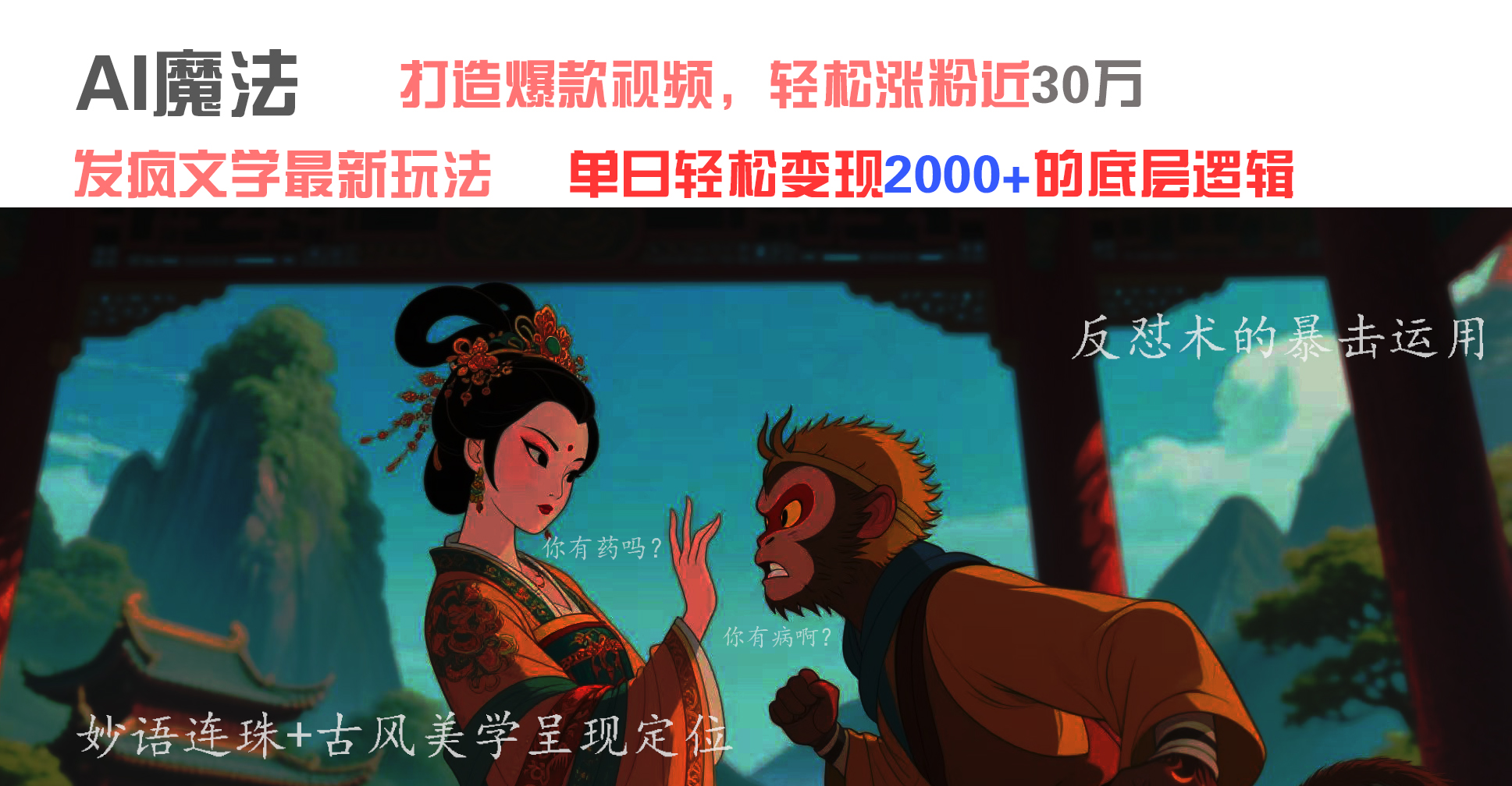 AI魔法:发疯文学最新玩法,打造爆款视频,轻松涨粉近30万,单日变现2000+-91搞钱