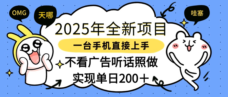 2025年全新项目一部手机轻松上手，实现单日200＋-91搞钱