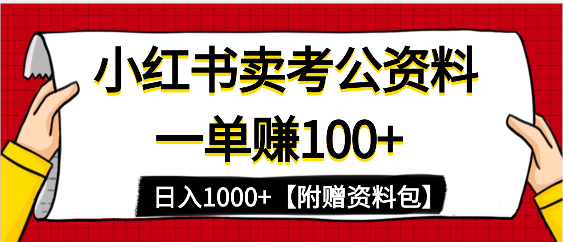 小红书蓝海赛道，一单赚100+，卖考公虚拟资料，日入1000+-91搞钱