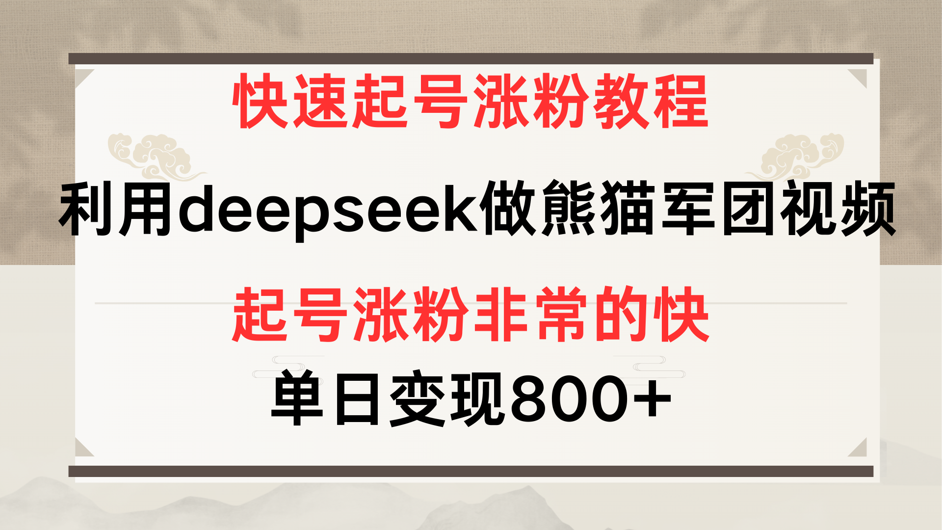 快速起号涨粉教程，利用deepseek做熊猫军团，多重收益单日变现800+-91搞钱