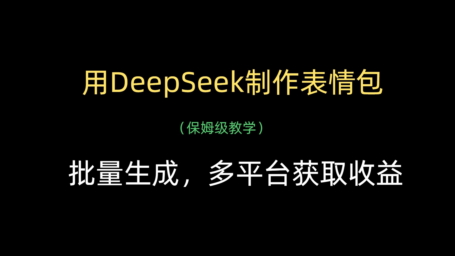 用DeepSeek制作表情包，批量生成，多平台获取收益-91搞钱