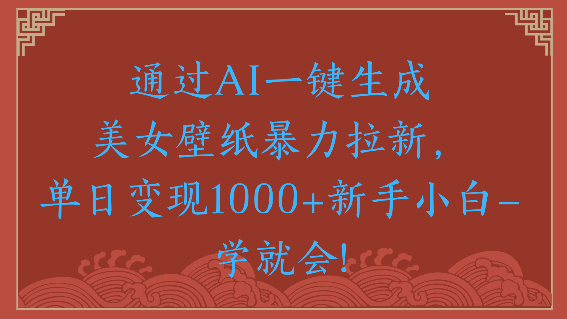 两分钟制作一个作品!新手小白30秒就会!通过AI一键生成美女壁纸暴力拉新,单日变现2000+-91搞钱