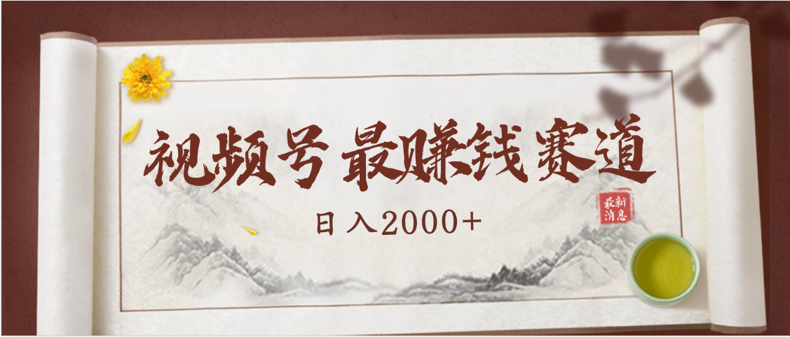 2025视频号惊爆玩法来袭！聚焦老年养生赛道，无脑搬运爆款视频，轻松日入2000+-91搞钱