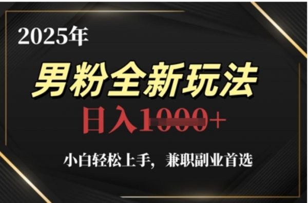 2025年男粉全自动变现,5月最新玩法,小白轻松上手,兼职副业首选,轻轻松松日入四位数-91搞钱