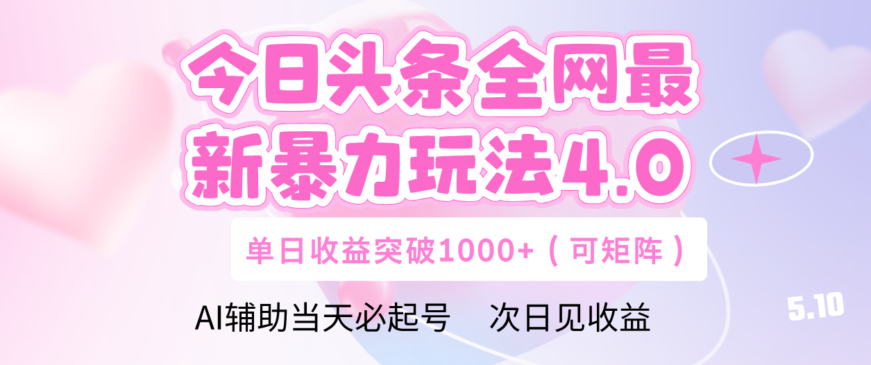 今日头条全网最新暴力玩法4.0 利用AI辅助当天必起号  单日收益1000+-91搞钱