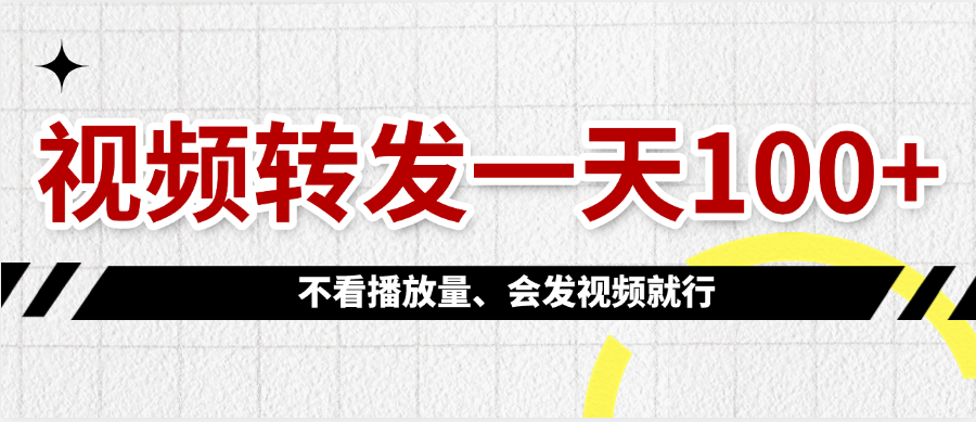 视频转发一天100+-91搞钱