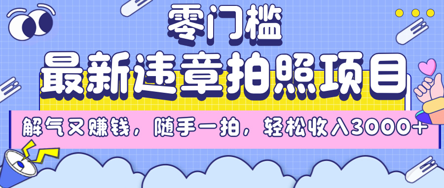 最新违章拍照项目,解气又赚钱,随手一拍,轻松收入3000+-91搞钱