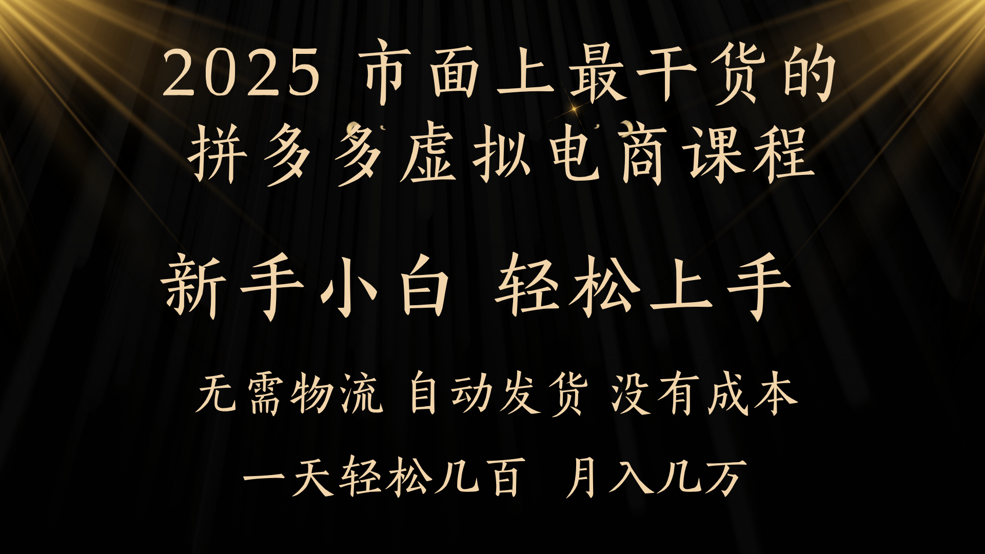 25年最干货的拼多多虚拟电商课程，小白轻松上手，月入过万只是门槛！虚拟电商，如皓月见青天！-91搞钱