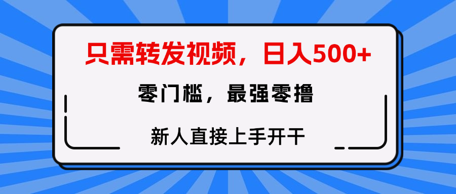 只需要转发视频，0门槛，0投入，新人小白直接上手开干-91搞钱