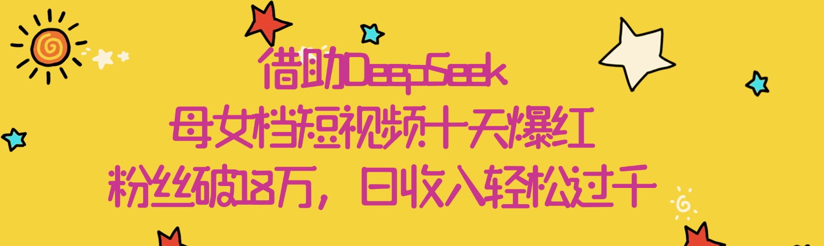 借助DeepSeek，母女档短视频十天爆红，粉丝破18万，日收入轻松过千-91搞钱