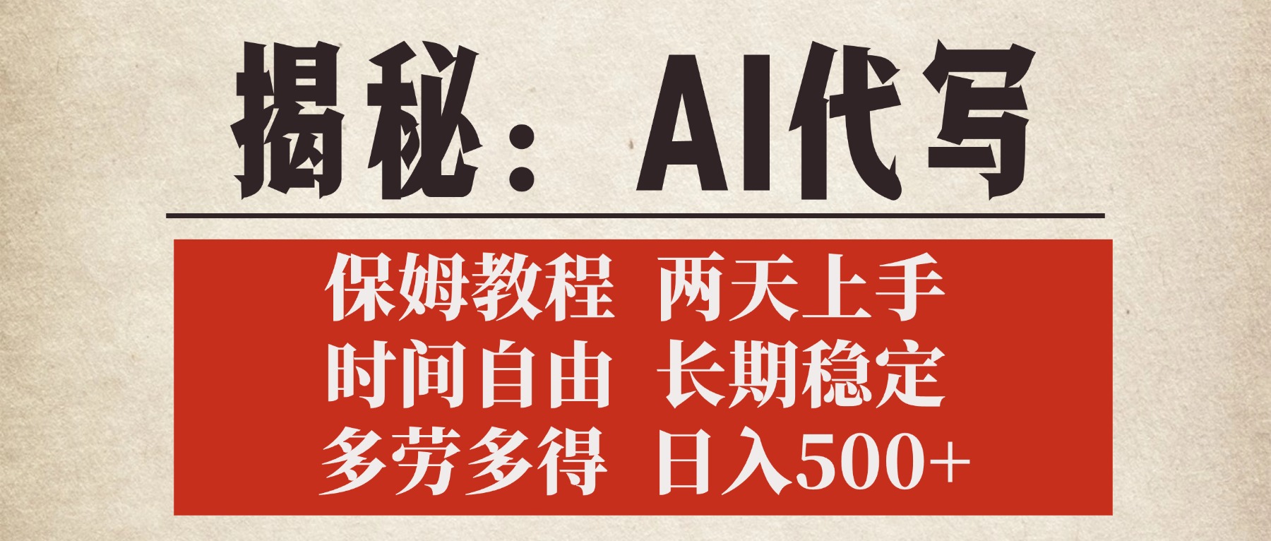 揭秘AI代写，保姆教程，2天上手，时间自由，长期稳定，多劳多得，日入500+-91搞钱