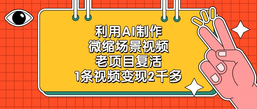 利用AI制作,微缩场景视频,老项目复活,1条视频变现2千多-91搞钱