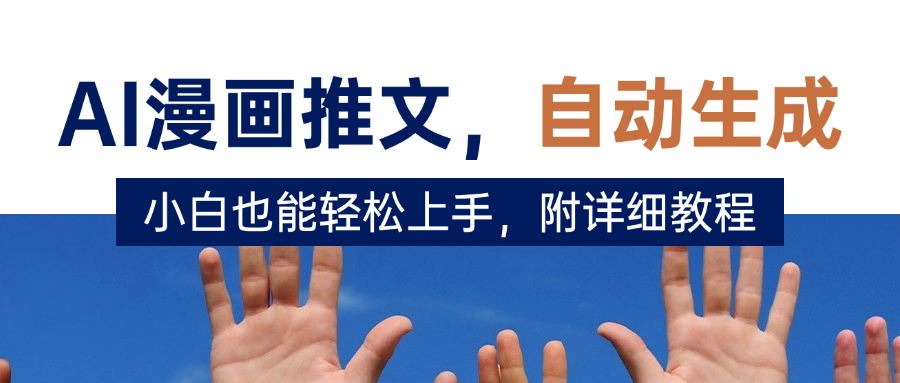 deepseek+AI漫画推文,自动生成原创视频,小白也能轻松上手,附详细教程-91搞钱