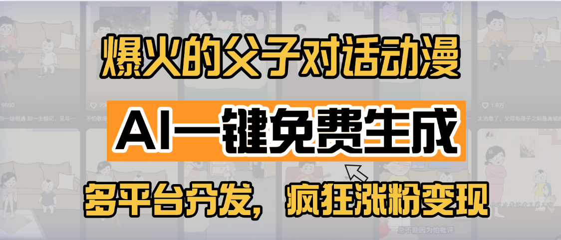 小红书爆火的父子对话动漫，AI一键免费生成，多平台分发，疯狂涨粉变现-91搞钱