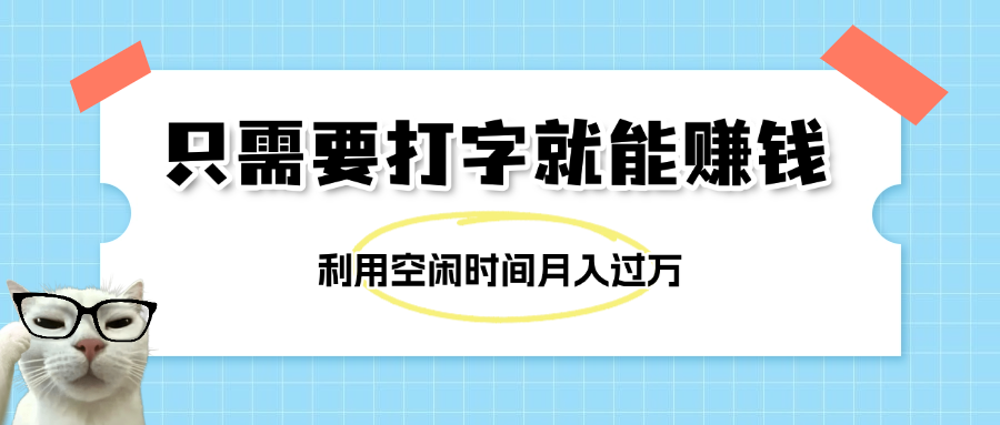 简单打字项目，不限时间地点，新人小白直接上手开干-91搞钱