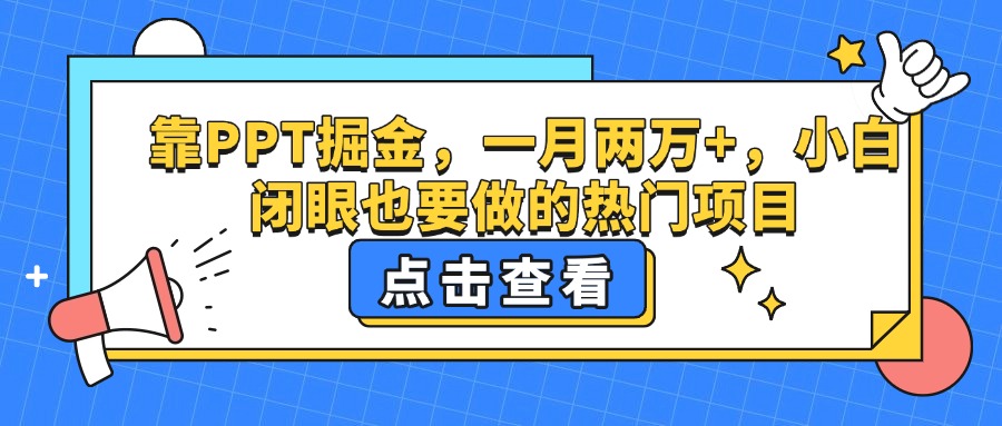 靠PPT掘金,一月两万+,小白闭眼也要做的热门项目-91搞钱