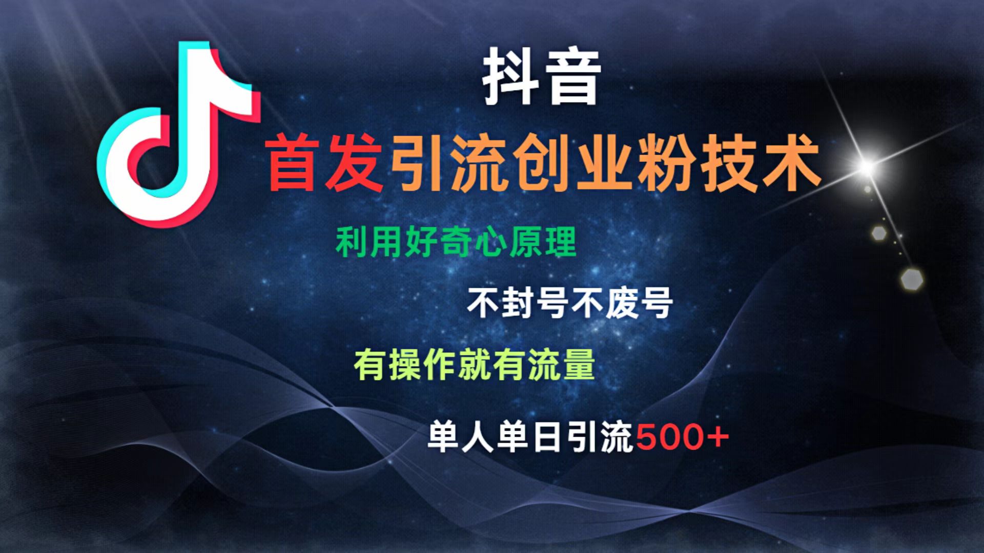 抖音最新引流创业粉技术 利用好奇心原理,不封号、不废号, 有操作就有流量,单人单日引流500+-91搞钱