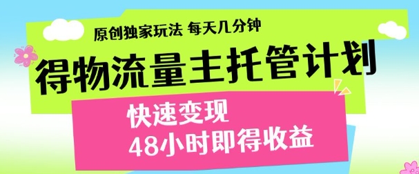 得物新玩法,48小时内见收益,一天变现300+,可矩阵-91搞钱